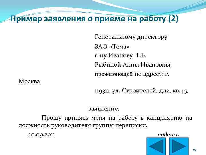 Пример заявления о приеме на работу (2) Генеральному директору Москва, ЗАО «Тема» г-ну Иванову