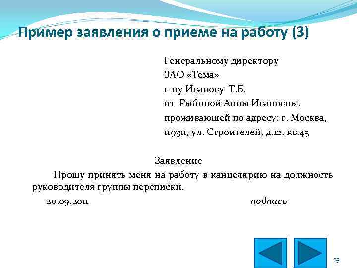 Пример заявления о приеме на работу (3) Генеральному директору ЗАО «Тема» г-ну Иванову Т.