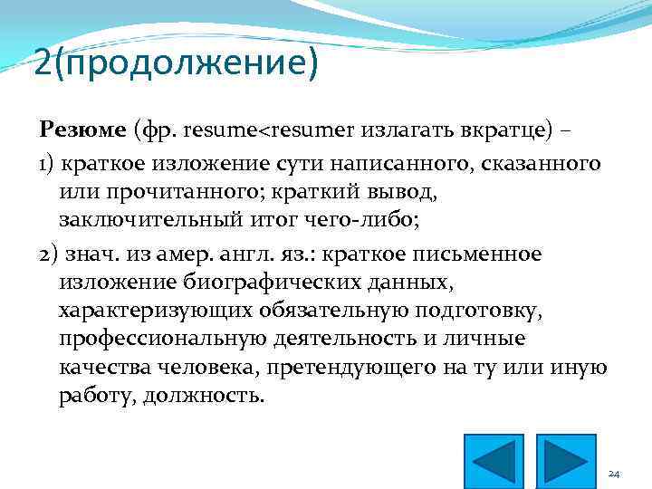 2(продолжение) Резюме (фр. resume<resumer излагать вкратце) – 1) краткое изложение сути написанного, сказанного или