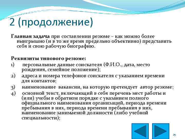 2 (продолжение) Главная задача при составлении резюме – как можно более выигрышно (и в