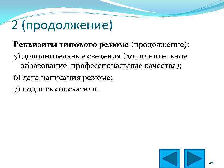 2 (продолжение) Реквизиты типового резюме (продолжение): 5) дополнительные сведения (дополнительное образование, профессиональные качества); 6)