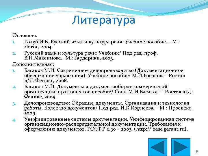 Литература Основная: 1. Голуб И. Б. Русский язык и культура речи: Учебное пособие. –