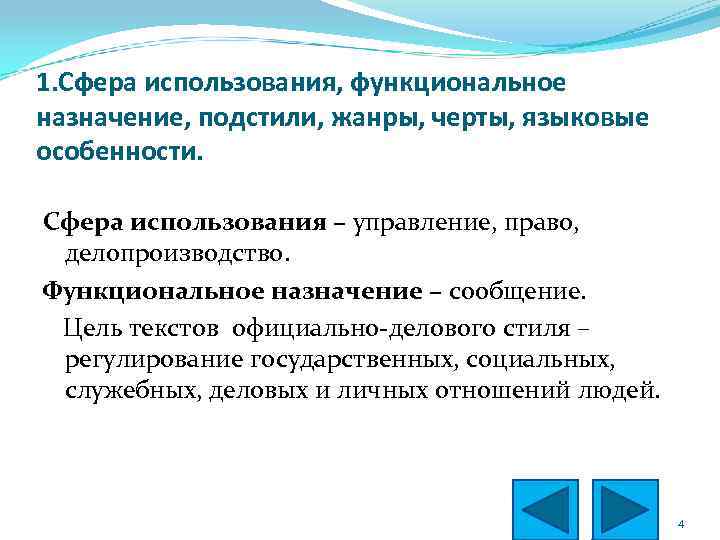 1. Сфера использования, функциональное назначение, подстили, жанры, черты, языковые особенности. Сфера использования – управление,