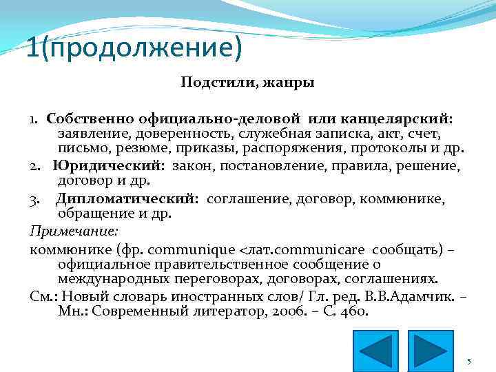 1(продолжение) Подстили, жанры 1. Собственно официально-деловой или канцелярский: заявление, доверенность, служебная записка, акт, счет,