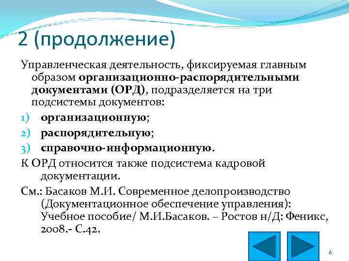 2 (продолжение) Управленческая деятельность, фиксируемая главным образом организационно-распорядительными документами (ОРД), подразделяется на три подсистемы