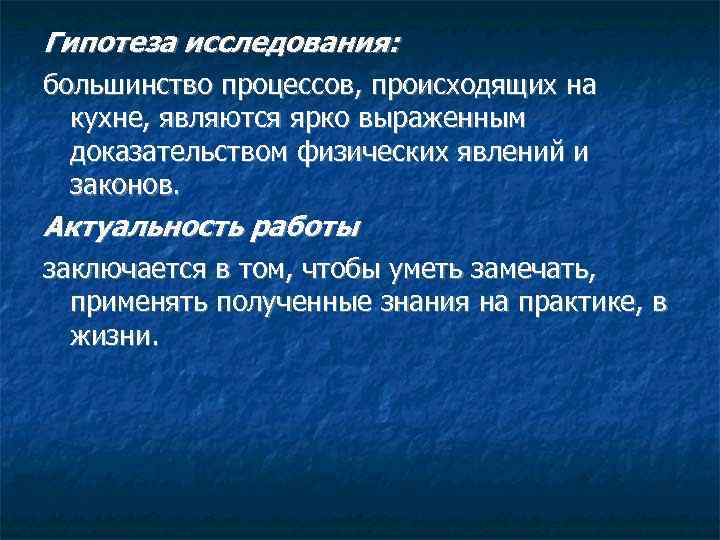 Гипотеза исследования: большинство процессов, происходящих на кухне, являются ярко выраженным доказательством физических явлений и