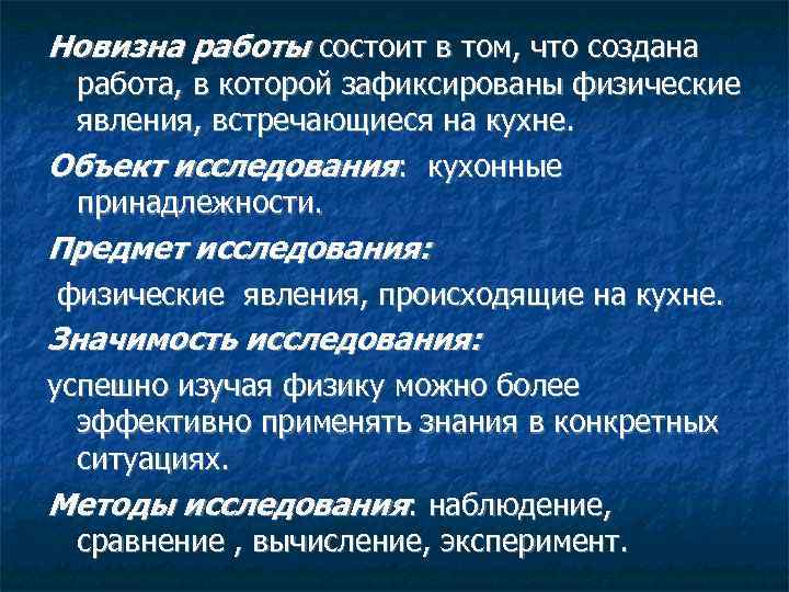 Новизна работы состоит в том, что создана работа, в которой зафиксированы физические явления, встречающиеся