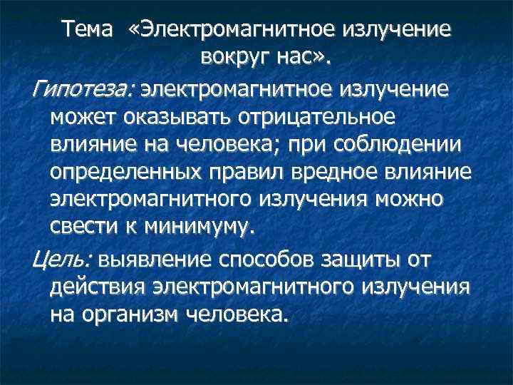 Тема «Электромагнитное излучение вокруг нас» . Гипотеза: электромагнитное излучение может оказывать отрицательное влияние на