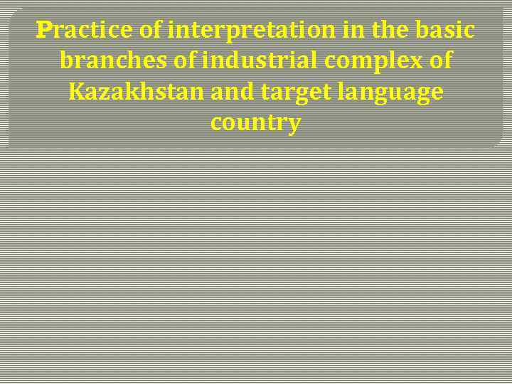 Practice of interpretation in the basic branches of industrial complex of Kazakhstan and target