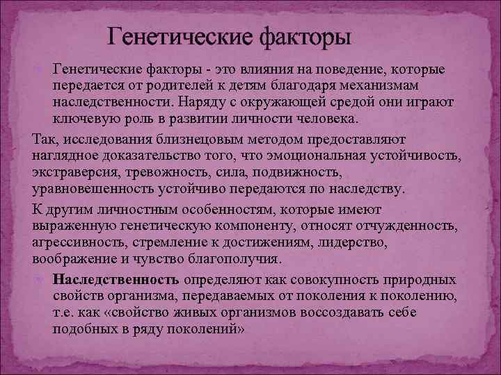 Генетические факторы - это влияния на поведение, которые передается от родителей к детям благодаря