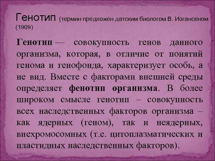 Генотип (термин предложен датским биологом В. Иогансеном (1909) Генотип — совокупность генов данного организма,