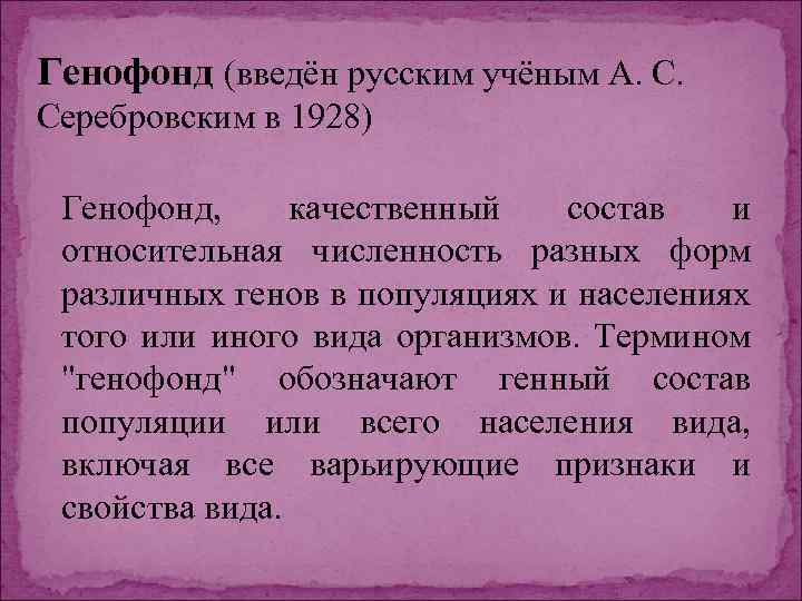 Генофонд (введён русским учёным А. С. Серебровским в 1928) Генофонд, качественный состав и относительная