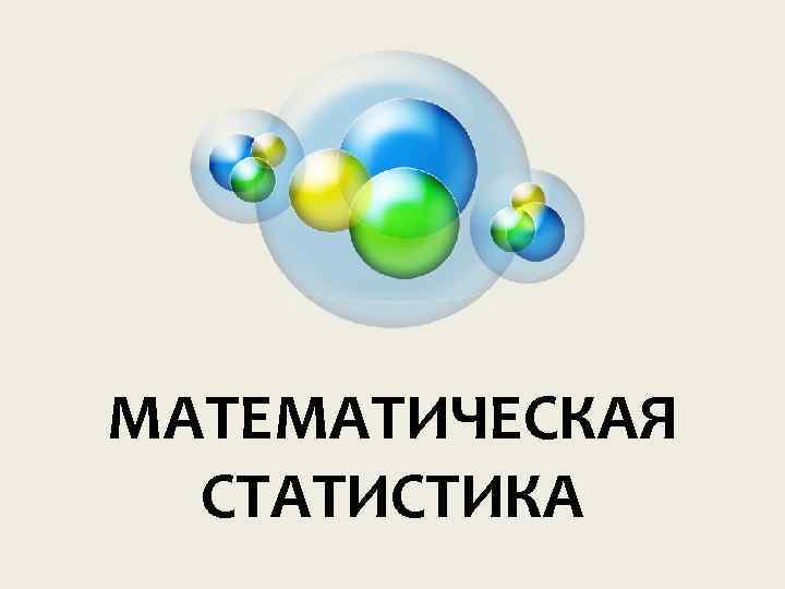 МАТЕМАТИЧЕСКАЯ СТАТИСТИКА 