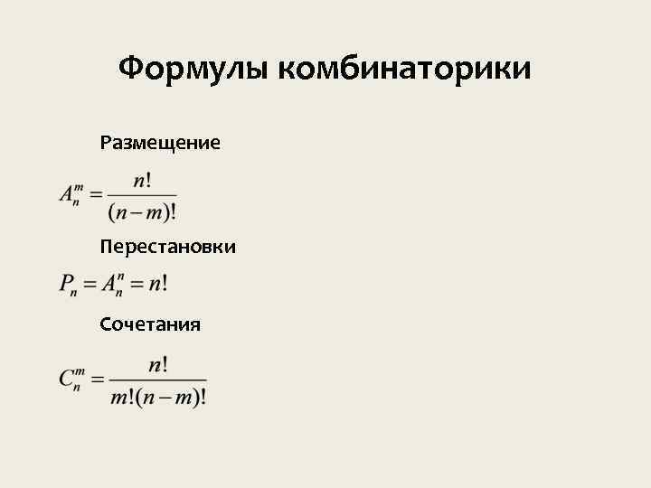 Формулы комбинаторики Размещение Перестановки Сочетания 