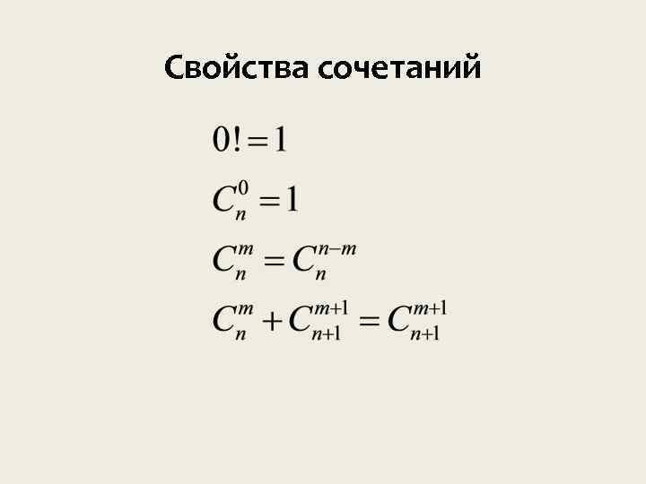 Свойства сочетаний 