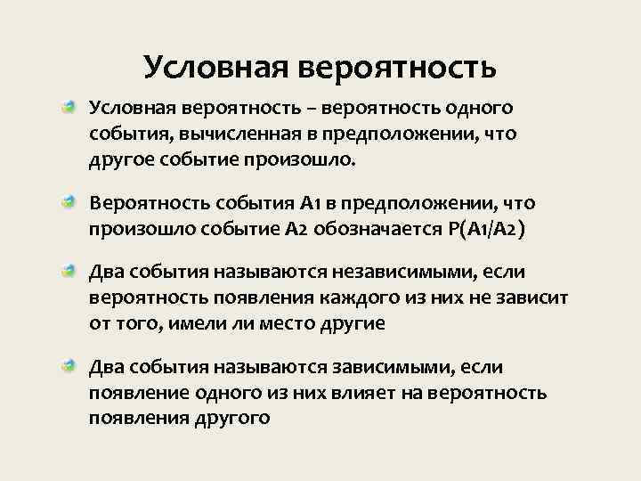 Условная вероятность – вероятность одного события, вычисленная в предположении, что другое событие произошло. Вероятность