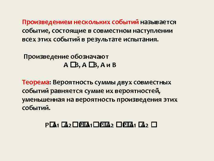 Произведением нескольких событии называется событие, состоящие в совместном наступлении всех этих событии в результате