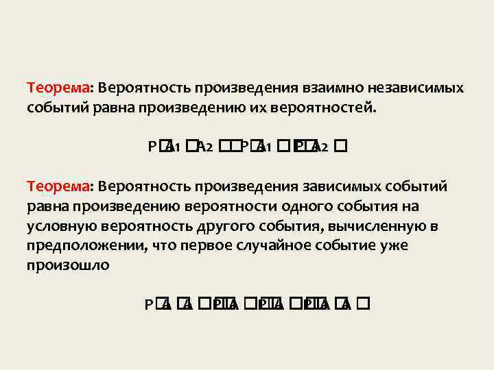 Теорема: Вероятность произведения взаимно независимых событии равна произведению их вероятностей. P P A 2