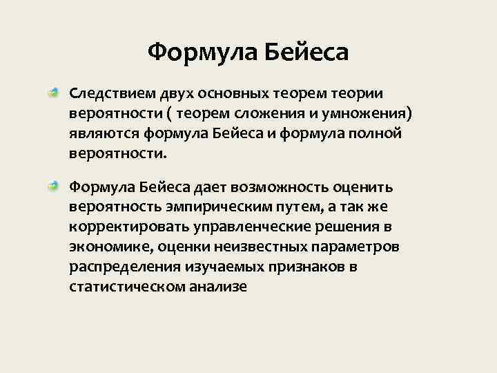 Формула Бейеса Следствием двух основных теорем теории вероятности ( теорем сложения и умножения) являются