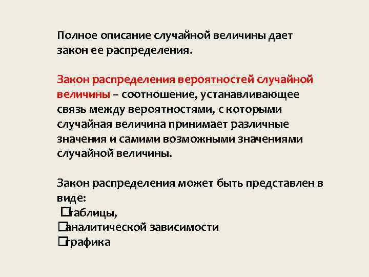 Полное описание случайной величины дает закон ее распределения. Закон распределения вероятностей случайной величины –