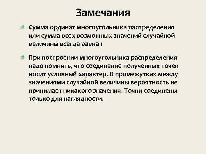 Замечания Сумма ординат многоугольника распределения или сумма всех возможных значении случайной величины всегда равна