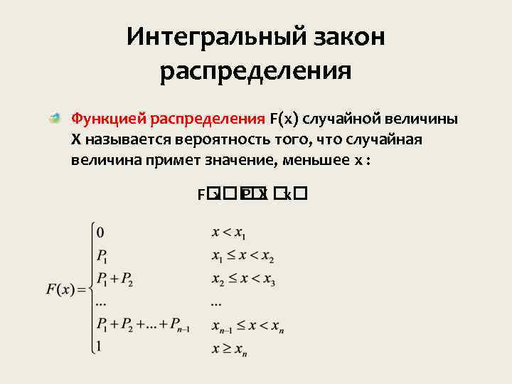 Интегральный закон распределения Функцией распределения F(x) случайной величины X называется вероятность того, что случайная