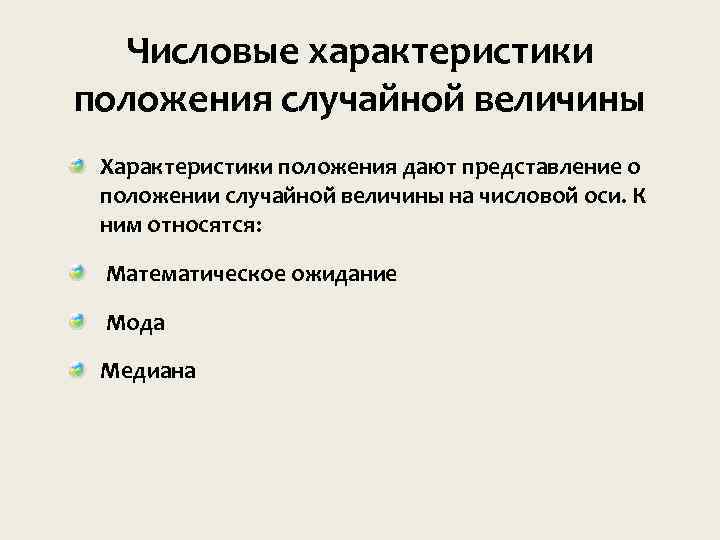 Числовые характеристики положения случайной величины Характеристики положения дают представление о положении случайной величины на