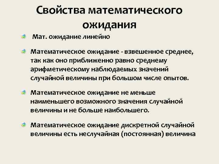 Свойства математического ожидания Мат. ожидание линеи но Математическое ожидание - взвешенное среднее, так как