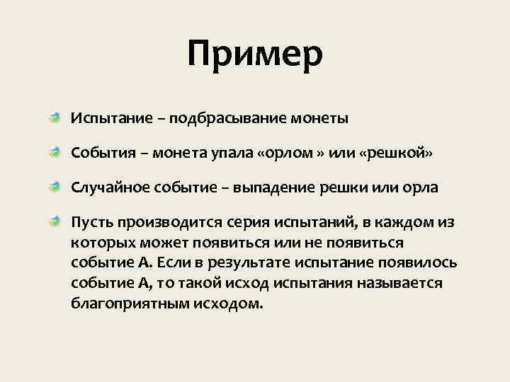 Пример Испытание – подбрасывание монеты События – монета упала «орлом » или «решкой» Случайное