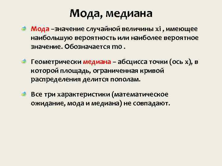 В каком случае значение. Мода и Медиана. Медиана теория вероятности. Мода теория вероятности. Мода и Медиана в теории вероятности.