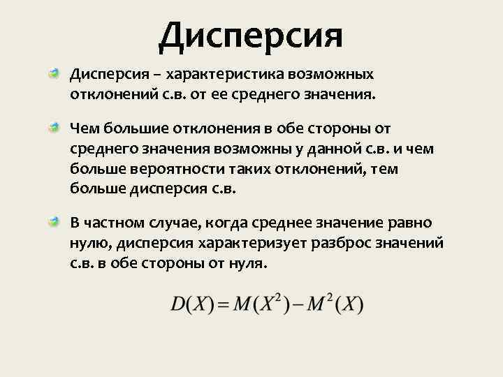 Дисперсия – характеристика возможных отклонении с. в. от ее среднего значения. Чем большие отклонения