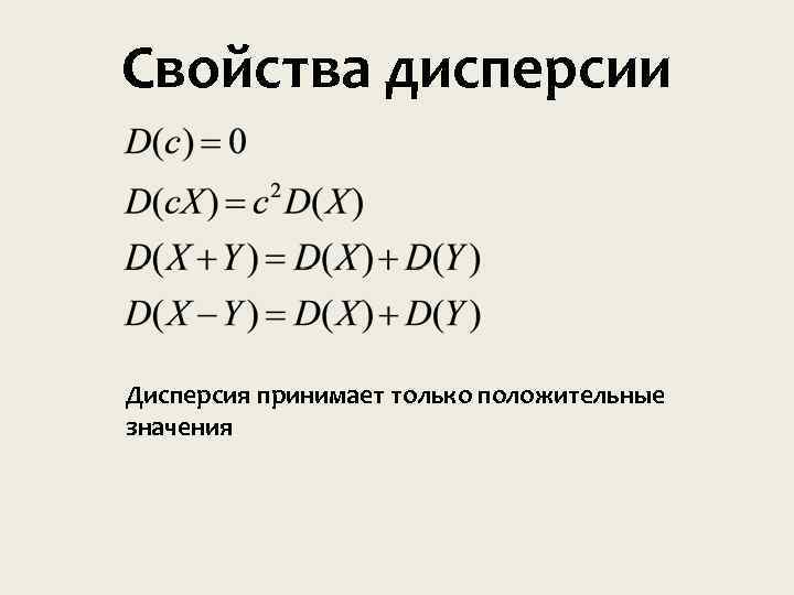 Свойства дисперсии Дисперсия принимает только положительные значения 