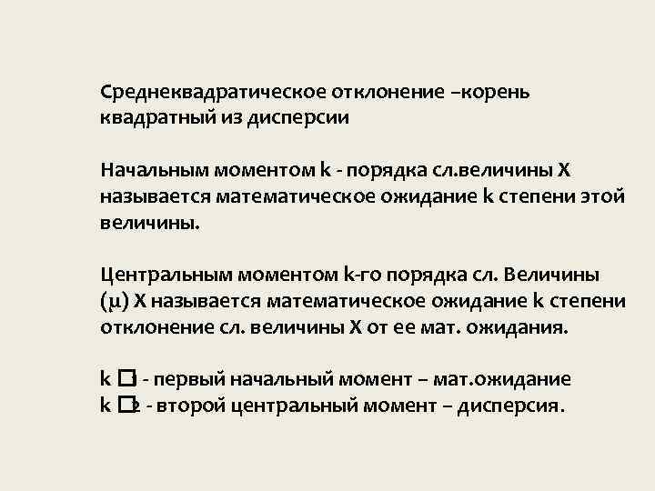 Среднеквадратическое отклонение –корень квадратныи из дисперсии Начальным моментом k - порядка сл. величины Х