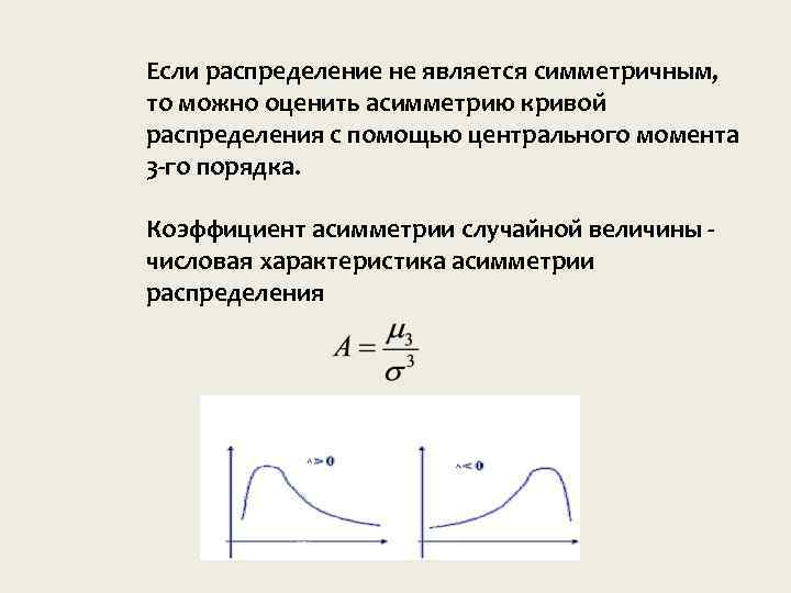 Распределение признака. Асимметрия случайной величины. Асимметричное распределение признака. Асимметрия теория вероятности. Асимметрия теоретического распределения.