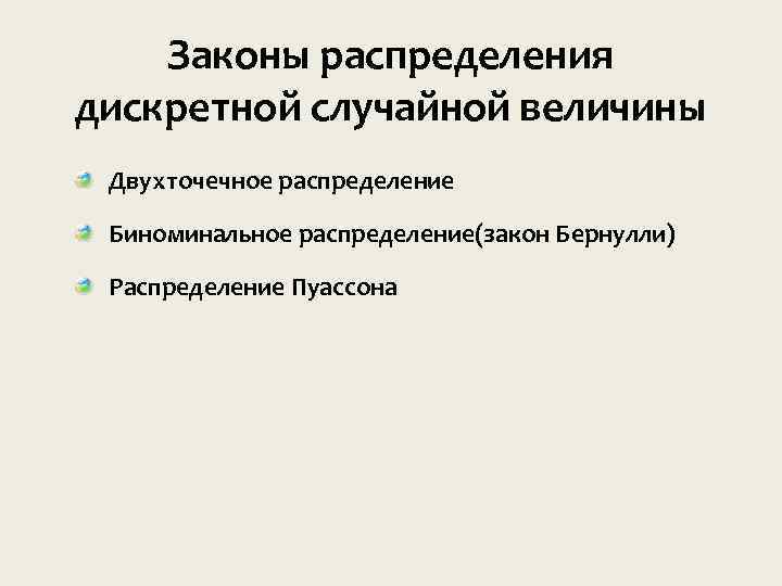 Законы распределения дискретной случайной величины Двухточечное распределение Биноминальное распределение(закон Бернулли) Распределение Пуассона 