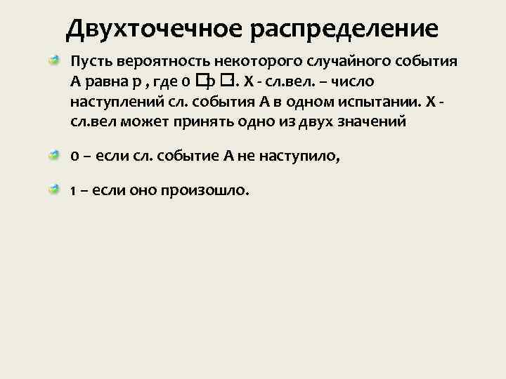 Двухточечное распределение Пусть вероятность некоторого случаи ного события A равна p , где 0