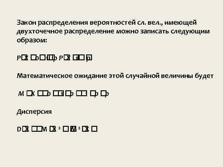 Закон распределения вероятностей сл. вел. , имеющей двухточечное распределение можно записать следующим образом: P