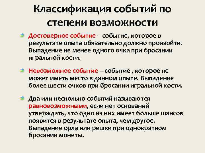 Классификация событий по степени возможности Достоверное событие – событие, которое в результате опыта обязательно