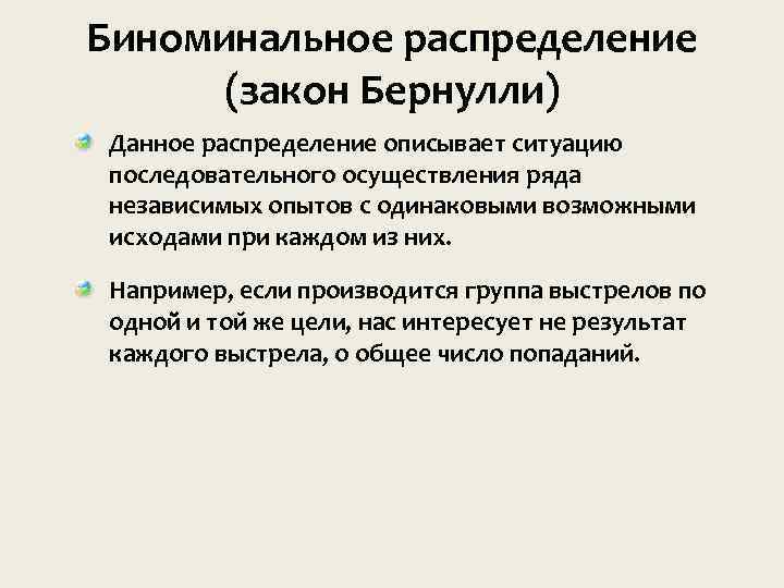 Биноминальное распределение (закон Бернулли) Данное распределение описывает ситуацию последовательного осуществления ряда независимых опытов с