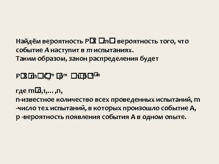 Найдём вероятность P - вероятность того, что X m событие A наступит в m