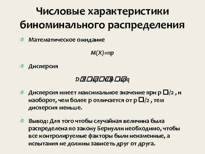 Числовые характеристики биноминального распределения Математическое ожидание M(X)=np Дисперсия D p X np 1 npq