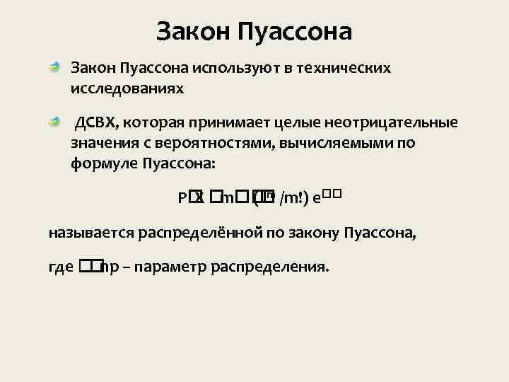 Закон Пуассона используют в технических исследованиях ДСВХ, которая принимает целые неотрицательные значения с вероятностями,