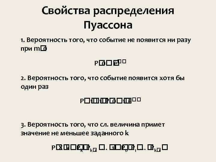 Свойства распределения Пуассона 1. Вероятность того, что событие не появится ни разу при m