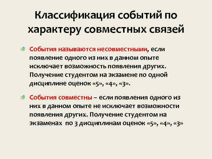 Понятие события. Вероятность совместных и несовместных событий. Классификация событий в теории вероятности. Совместные события примеры. Совместные и несовместные события в теории вероятности.