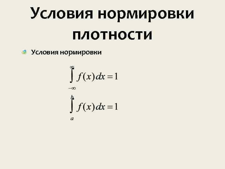 Условия нормировки плотности Условия нормировки 