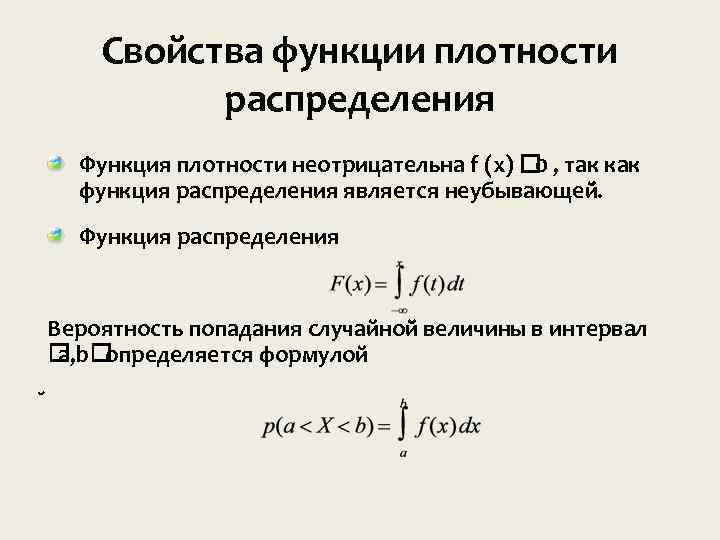 Найти плотность распределения f x. Свойства плотности распределения случайной величины. Функция плотности распределения вероятностей свойства. Свойства функции плотности распределения случайной величины. Функция плотности распределения.