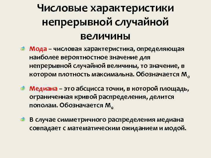 Числовые характеристики непрерывной случайной величины Мода – числовая характеристика, определяющая наиболее вероятностное значение для