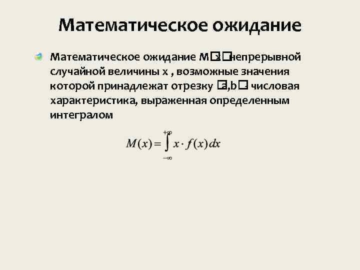 Математическое ожидание M непрерывной x случайной величины x , возможные значения которой принадлежат отрезку