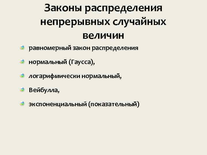 Законы распределения непрерывных случайных величин равномерный закон распределения нормальный (Гаусса), логарифмически нормальный , Веи