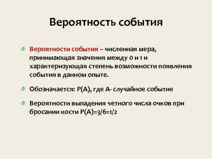 Вероятность события Вероятности события – численная мера, принимающая значения между 0 и 1 и